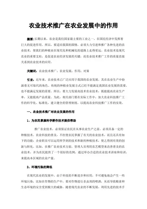 农业技术推广在农业发展中的作用