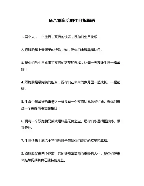 适合双胞胎的生日祝福语