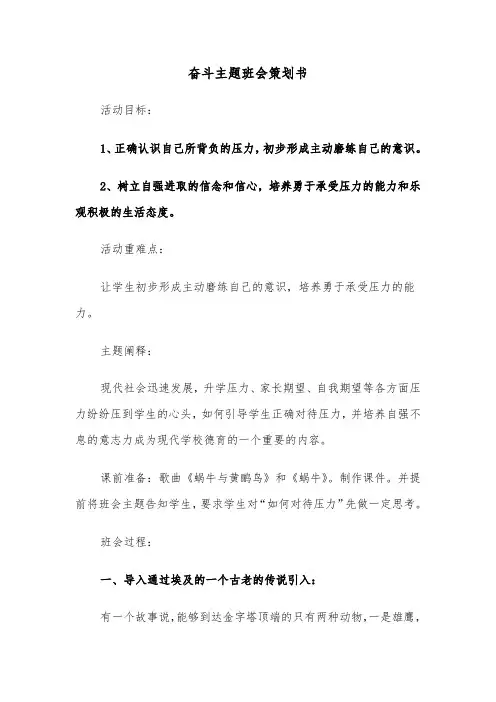 奋斗主题班会策划书（六篇）