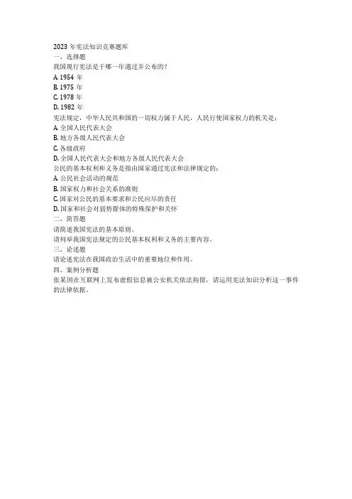 2023年宪法知识竞赛题库