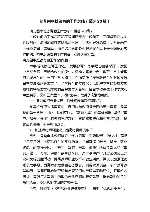 幼儿园中班德育的工作总结（精选20篇）