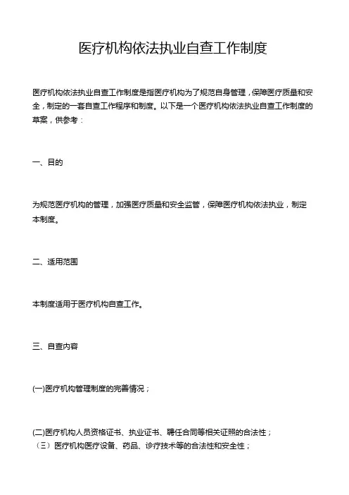 医疗机构依法执业自查工作制度