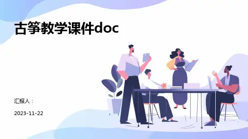古筝教学课件doc
