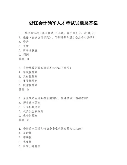 浙江会计领军人才考试试题及答案