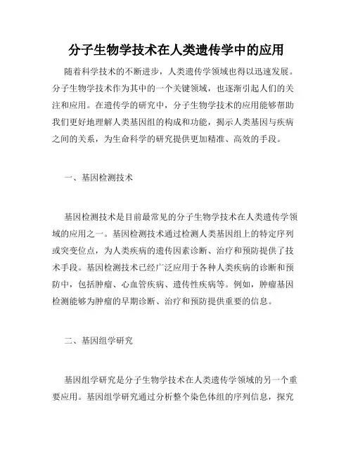 分子生物学技术在人类遗传学中的应用