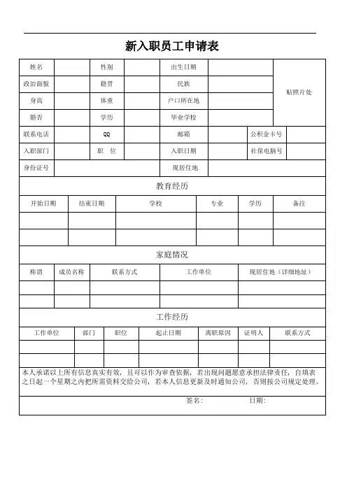新入职员工申请表格