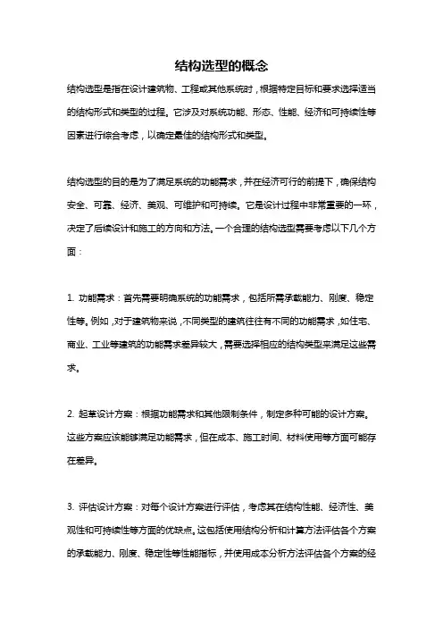 结构选型的概念