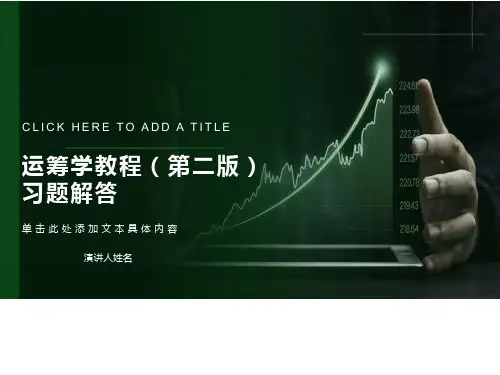 运筹学习题答案(第二章)