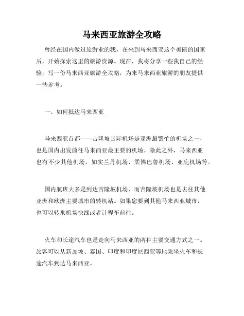 马来西亚旅游全攻略 