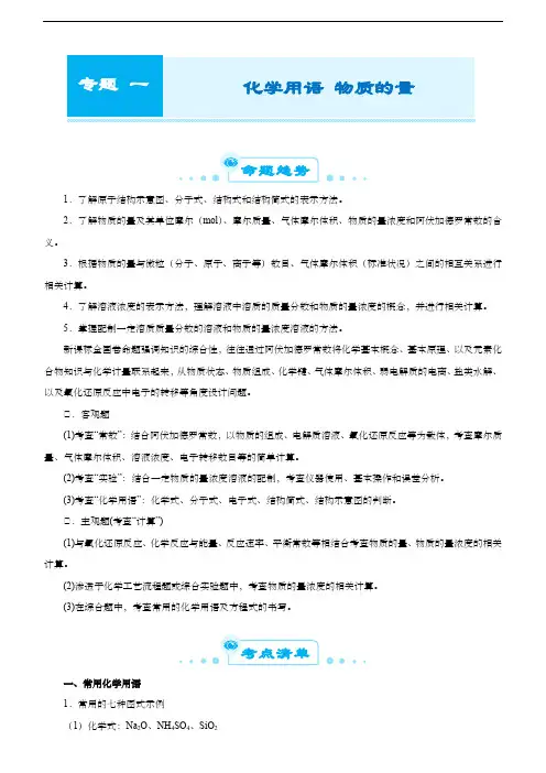 高中化学 (新高考)2021届高考二轮精品专题一 化学用语 物质的量 学生版