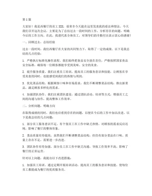 西餐厅员工开会发言稿(3篇)