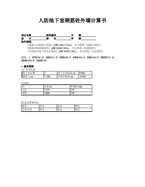 人防地下室钢筋砼外墙计算书