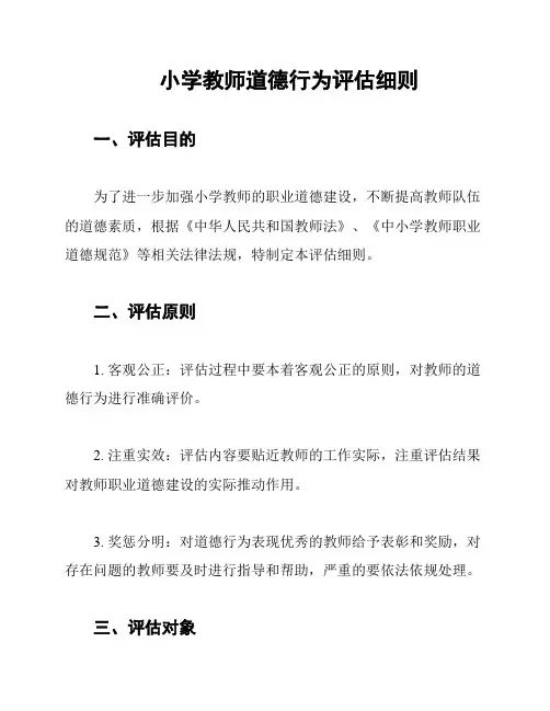 小学教师道德行为评估细则