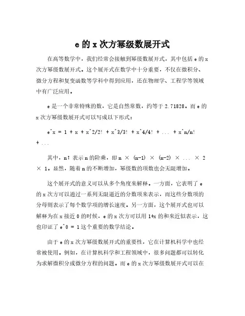 e的x次方幂级数展开式
