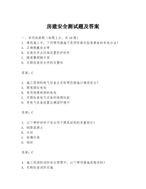 房建安全测试题及答案