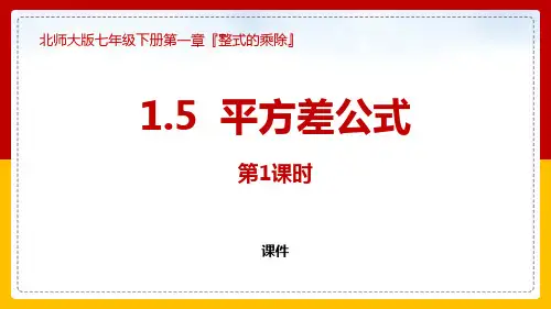 北师大版七年级下册数学《平方差公式》整式的乘除说课教学复习课件