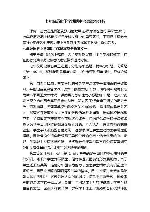 七年级历史下学期期中考试试卷分析