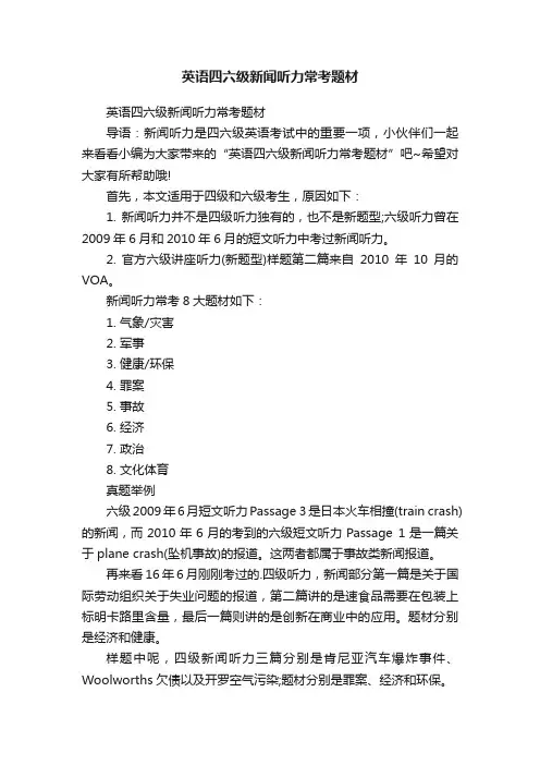 英语四六级新闻听力常考题材