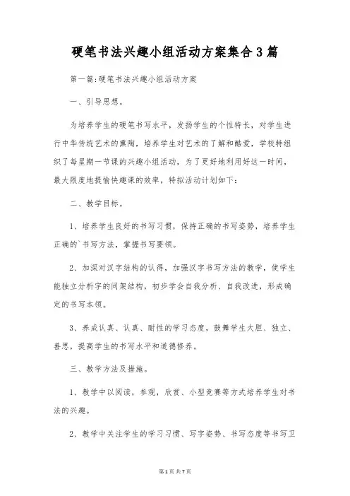 硬笔书法兴趣小组活动方案集合3篇