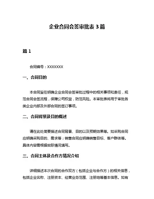 企业合同会签审批表3篇
