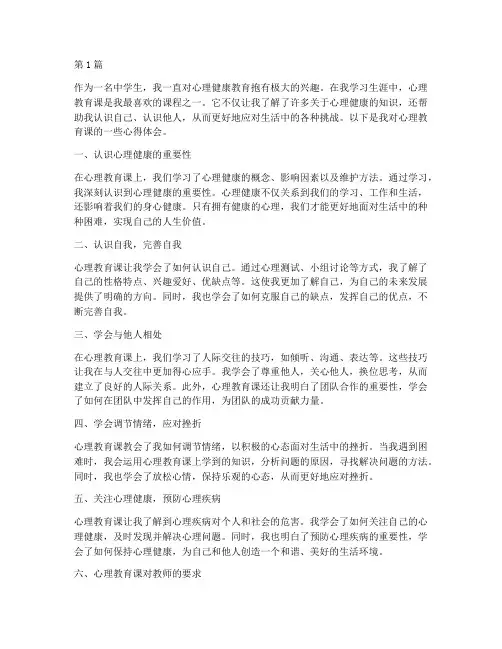心理教育课心得体会中学(3篇)