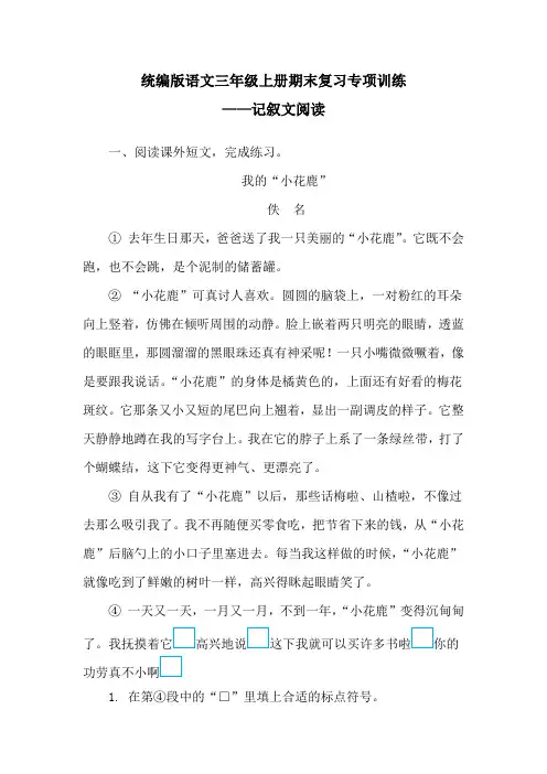 统编版语文三年级上册期末复习专项训练——记叙文阅读