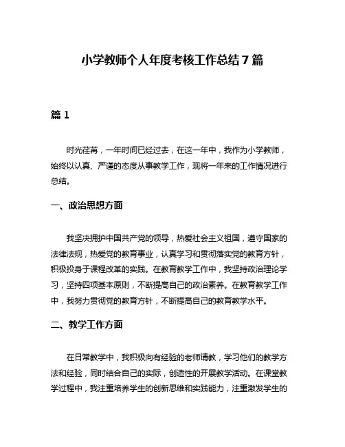 小学教师个人年度考核工作总结7篇