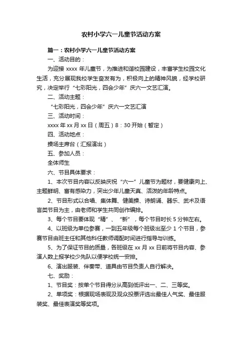 农村小学六一儿童节活动方案