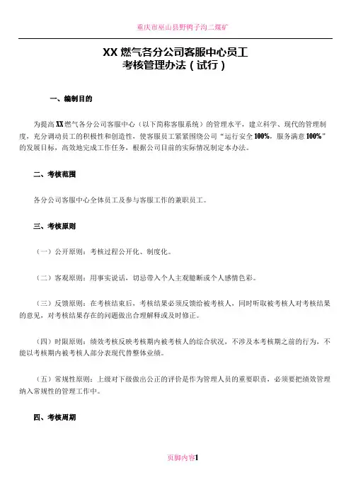 xx燃气各分公司客服中心员工考核管理办法