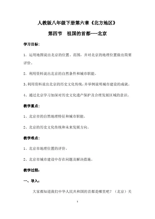 人教版八年级下册第六章《北方地区》第四节祖国的首都-北京教案