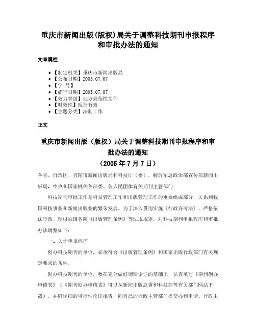 重庆市新闻出版(版权)局关于调整科技期刊申报程序和审批办法的通知