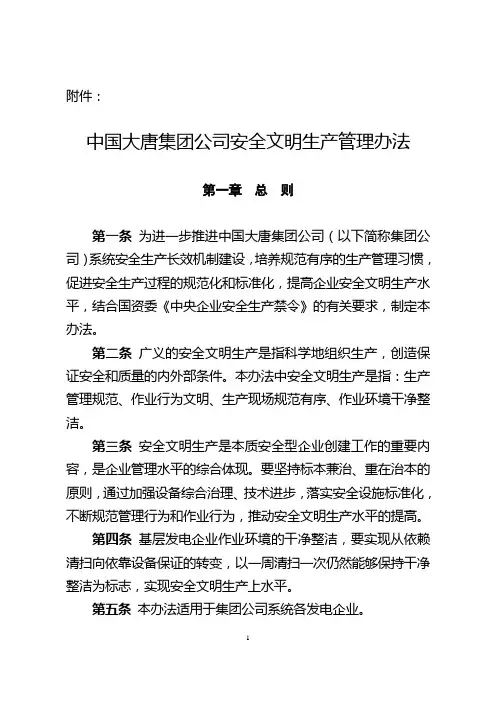 中国大唐集团公司安全文明生产管理办法