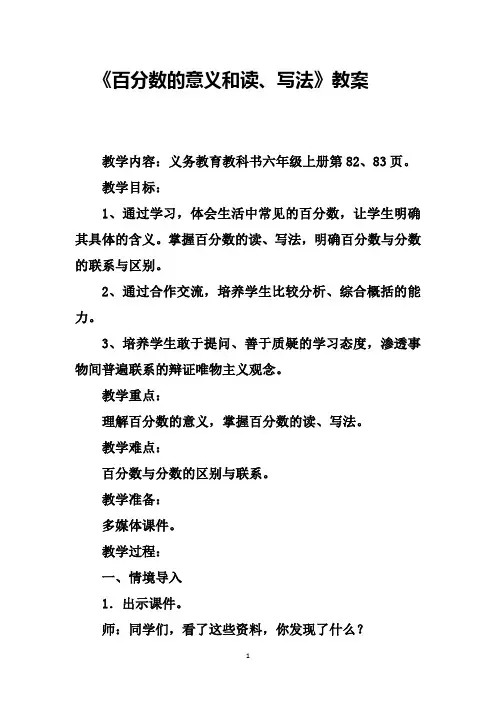 百分数的意义和读、写法教案
