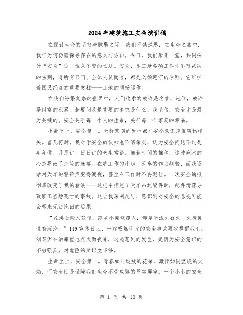 2024年建筑施工安全演讲稿（6篇）