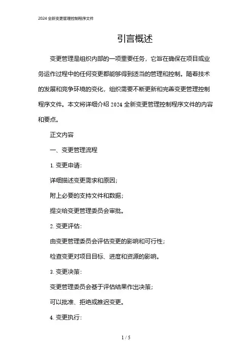 2024全新变更管理控制程序文件(2024)