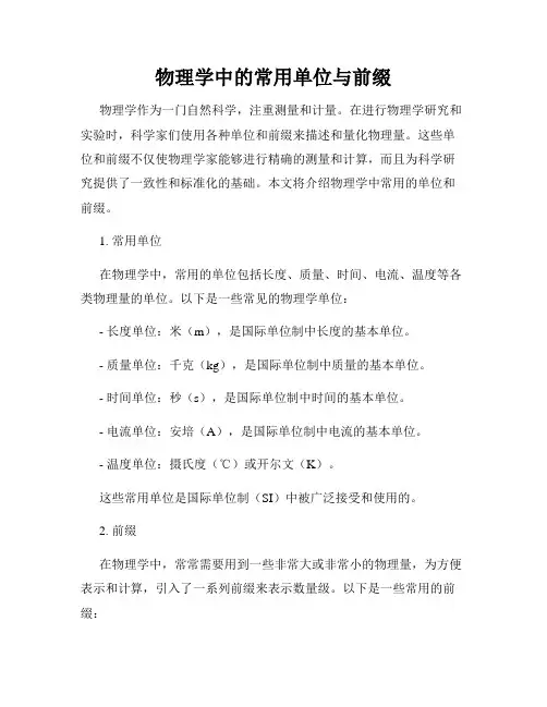 物理学中的常用单位与前缀