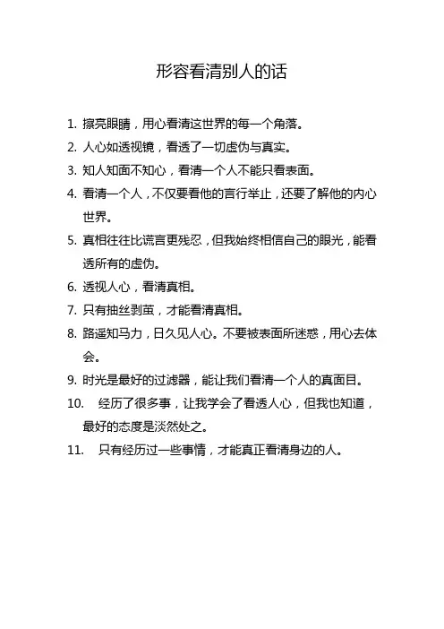 形容看清别人的话