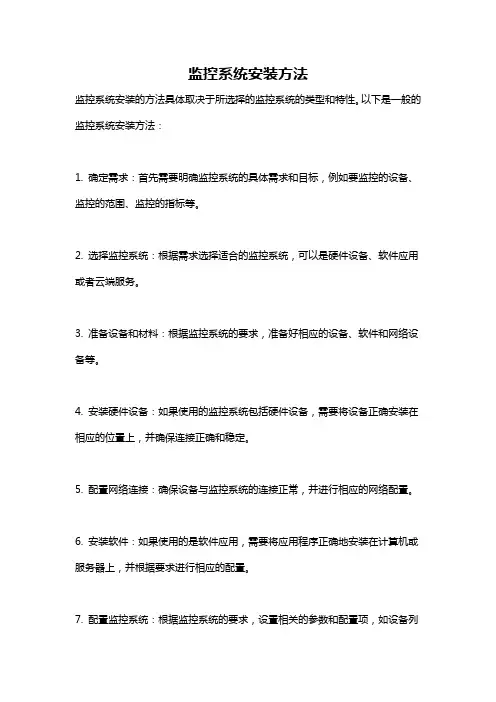 监控系统安装方法