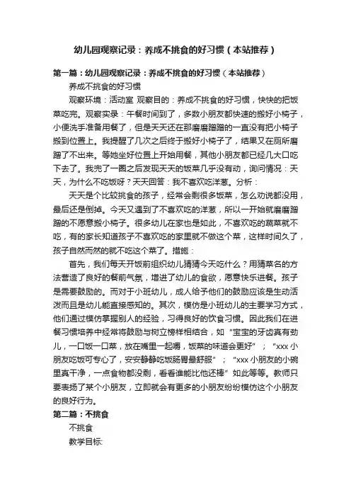 幼儿园观察记录：养成不挑食的好习惯（本站推荐）