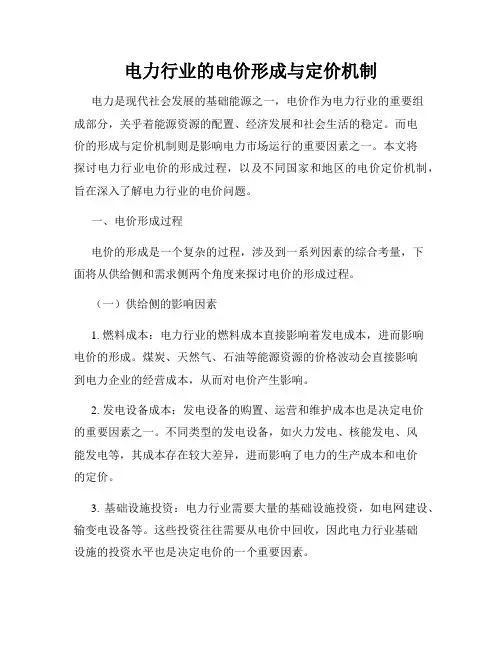 电力行业的电价形成与定价机制