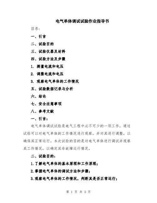 电气单体调试试验作业指导书