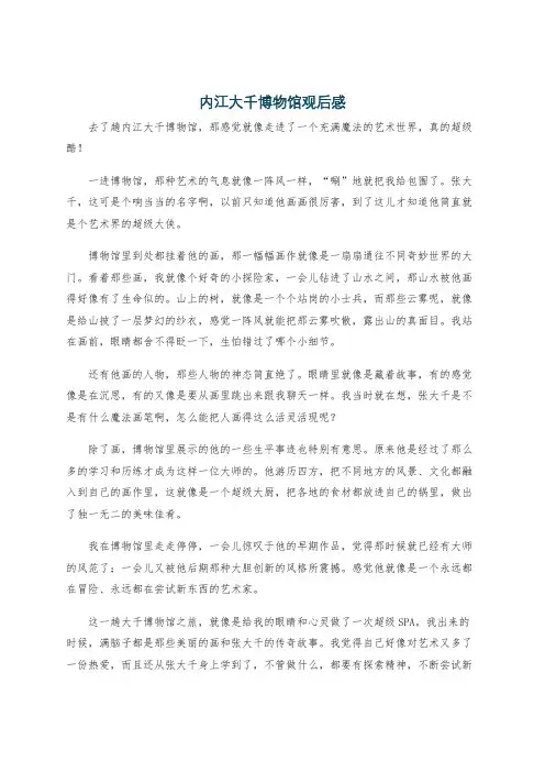 内江大千博物馆观后感