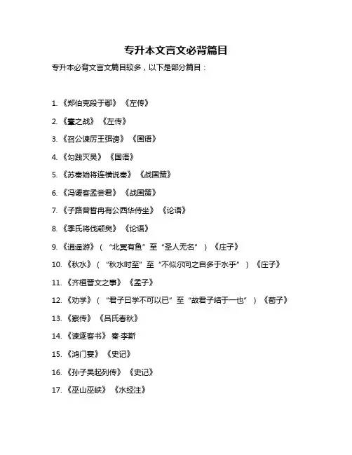 专升本文言文必背篇目