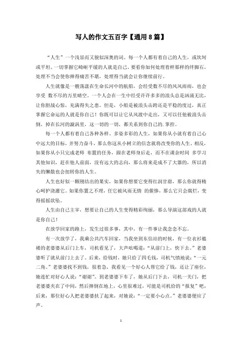 精选写人的作文五百字【通用8篇】