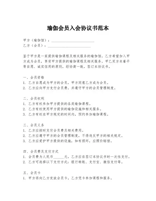 瑜伽会员入会协议书范本
