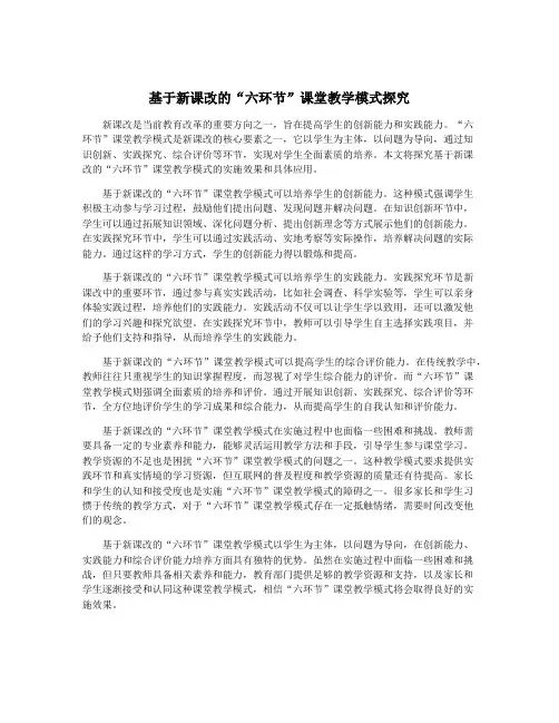 基于新课改的“六环节”课堂教学模式探究
