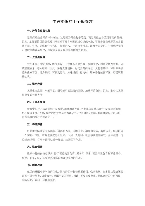 中医祖传的十个长寿方