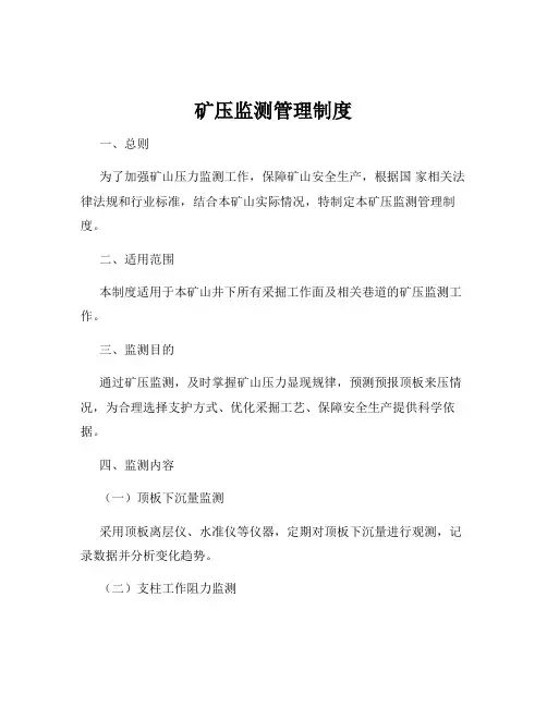 矿压监测管理制度