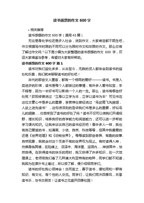 读书感想的作文600字