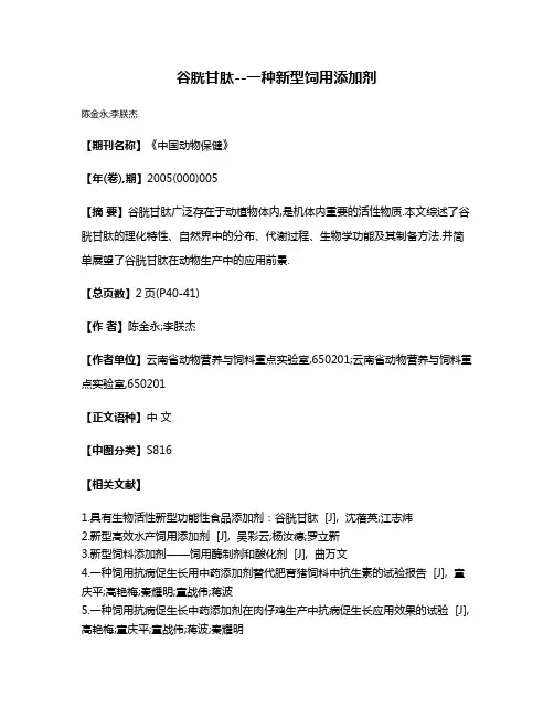 谷胱甘肽--一种新型饲用添加剂